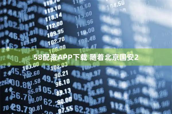 58配资APP下载 随着北京国安2