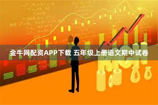 金牛网配资APP下载 五年级上册语文期中试卷