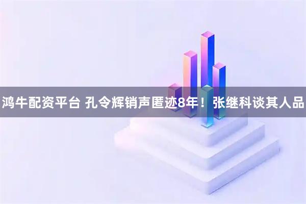 鸿牛配资平台 孔令辉销声匿迹8年！张继科谈其人品